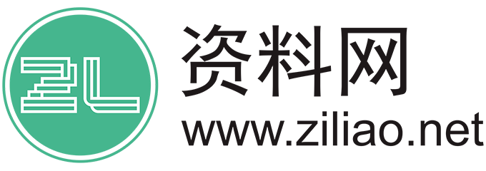 资料网 ziliao.net